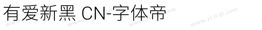 有爱新黑 CN字体转换